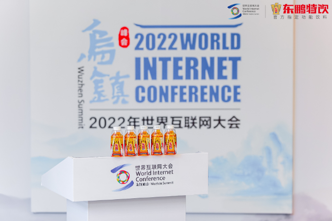中国能量助力世界互联，东鹏特饮亮相世界互联网大会