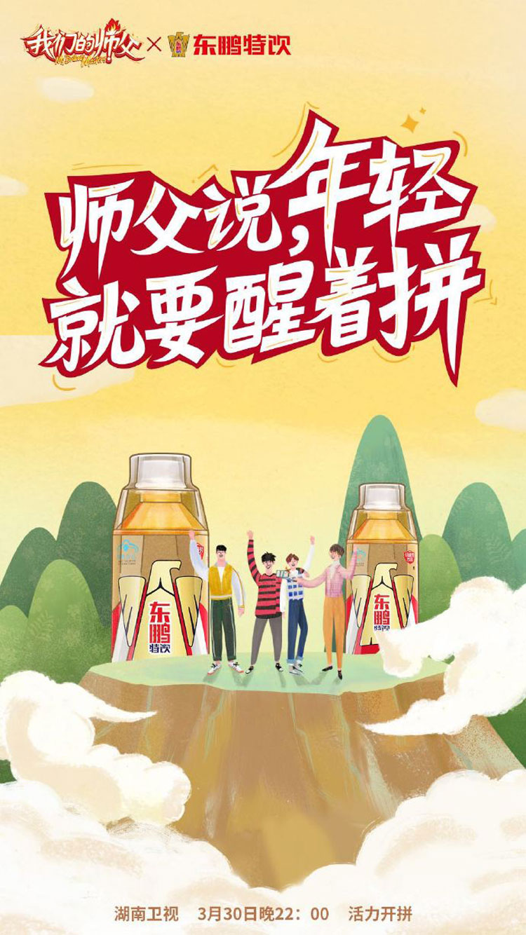 东鹏特饮赞助湖南卫视《我们的师父》，引导年轻人学习榜样精神